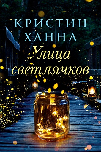 бернард ханна снег в середине июля роман Ханна К Улица Светлячков: Роман