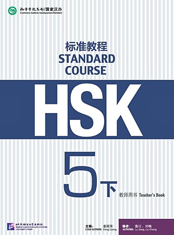 HSK Standard Course 5B Teachers Book hsk 600 китайский словарь уровень 1 3 серия hsk класс студентов тестовая книга карманная книга китайские персонажи бесплатная доставка