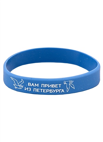 Браслет СПб Вам привет из Петербурга (синий) (силикон) (20,2 см) браслет спб вам привет из петербурга синий силикон 20 2 см