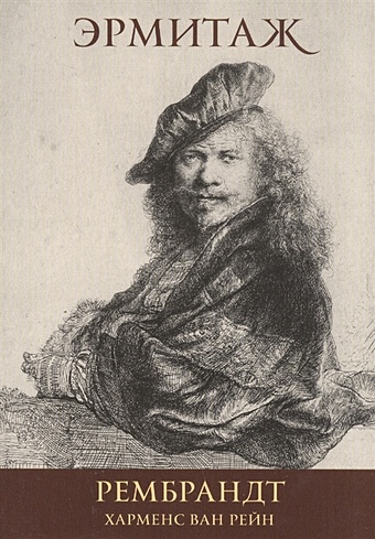 Набор открыток: Рембрандт Харменс Ван Рейн харменс ван рейн рембрандт биография картины