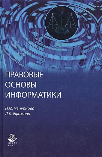 Чепурнова Н., Ефимова Л. Правовые основы информатики