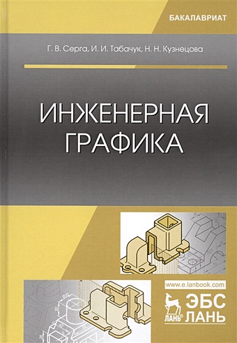 Серга Г., Табачук И., Кузнецова Н. Инженерная графика. Учебник
