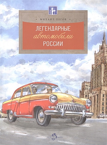 Пегов М. Легендарные автомобили России цена и фото