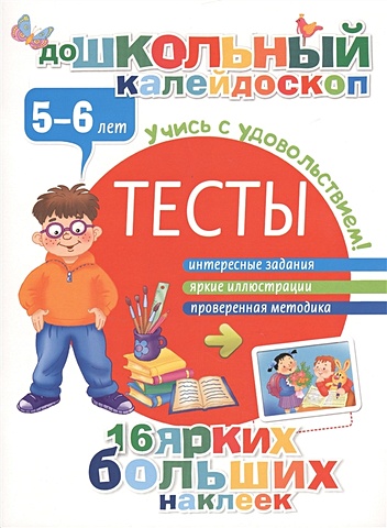 Дмитриева Валентина Геннадьевна Тесты 5-6 лет дмитриева в сост тесты для детей 4 5 лет