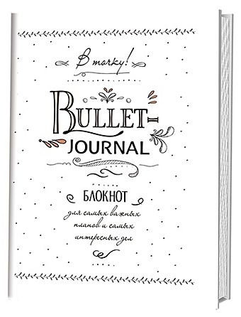 В точку! Bullet-journal. Блокнот для самых важных планов и самых интересных дел фото