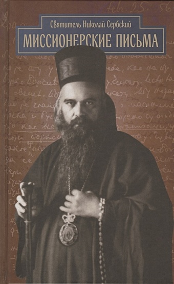 Святитель Николай Сербский Миссионерские письма