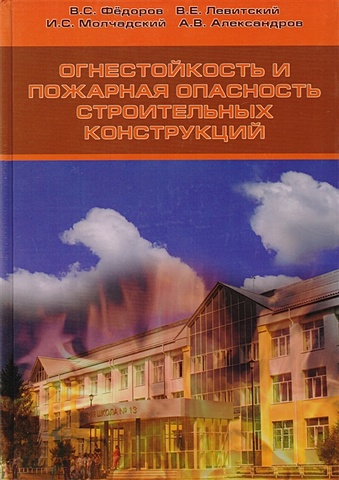 Федоров В., Левитский В. и др. Огнестойкость и пожарная опасность строительных конструкций