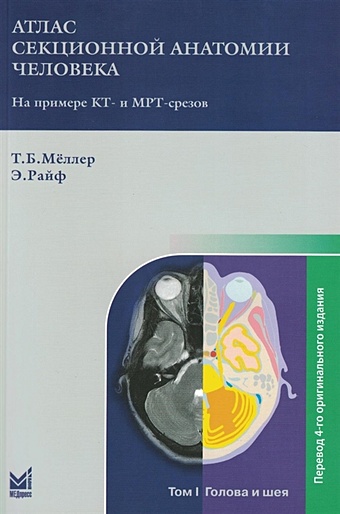 Меллер Т.Б., Райф Э. Атлас секционной анатомии человека на примере КТ- и МРТ-срезов: в 3-х томах. Том I. Голова и шея