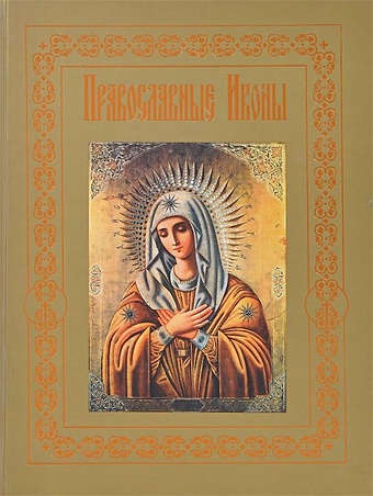цена Православные иконы