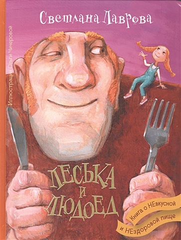 Лаврова Светлана Леська и Людоед