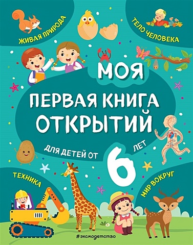 Маланка Т. Моя первая книга открытий: для детей от 6-и лет
