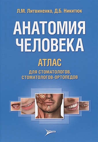 Литвиненко Л., Никитюк Д. Анатомия человека. Атлас для стоматологов, стоматологов-ортопедов