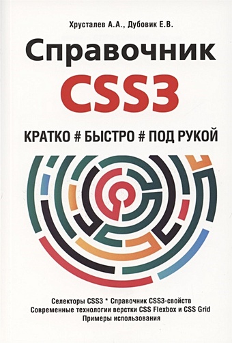 Хрусталев А., Дубовик Е. Справочник CSS3. Кратко, быстро, под рукой