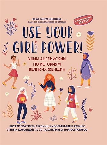Иванова А. Use your Girl Power!: учим английский по историям великих женщин