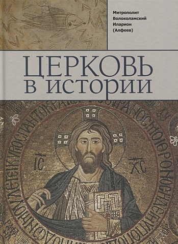 Алфеев И. Церковь в истории. Православная Церковь от Иисуса Христа до наших дней