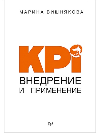 Вишнякова М. KPI. Внедрение и применение вишнякова м kpi внедрение и применение