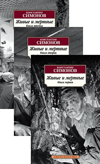 Симонов К. Живые и мертвые (в 3-х книгах) (комплект)