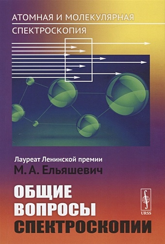 атомная и молекулярная спектроскопия книга 2 атомная спектроскопия ельяшевич м а Ельяшевич М. Атомная и молекулярная спектроскопия. Общие вопросы спектроскопии