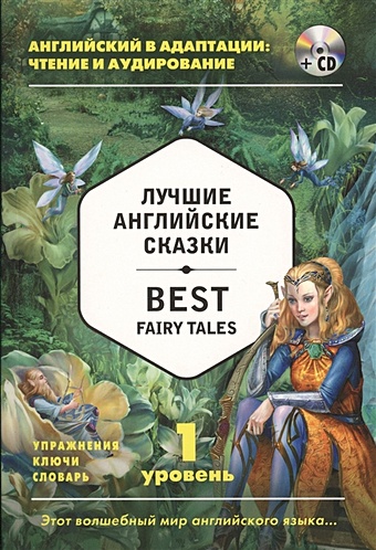 Лучшие английские сказки = Best Fairy Tales (+ CD): 1-й уровень положенцева д в лучшие английские сказки the best english fairy tales