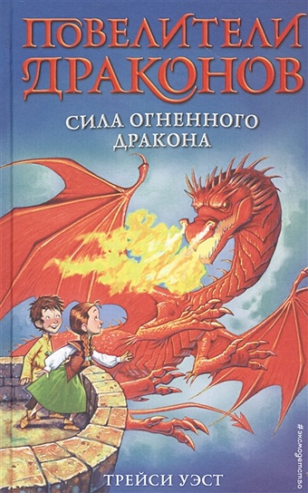 Уэст Трейси Сила Огненного дракона (выпуск 4) су шуян загадочный китай путешествие по стране огненного дракона