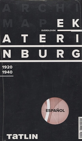 ArchiMap Екатеринбург 1920-1940 (испанская версия) екатеринбург архитектурный путеводитель 1920 1940