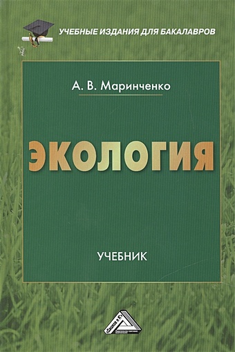 Маринченко А. Экология. Учебник