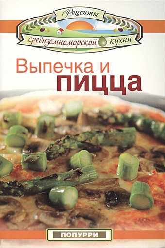 Боженов В. (пер.) Выпечка и пицца