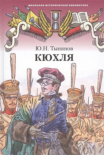 Тынянов Ю. Кюхля. Исторический роман