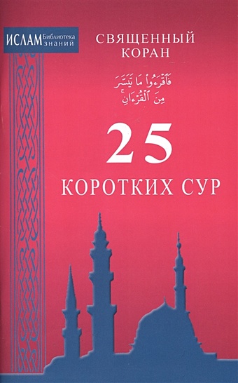 Багиева О. (ред.) 25 коротких сур. Священный Коран 25 коротких сур