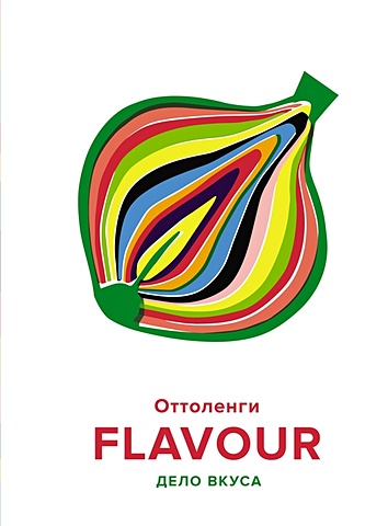 Оттоленги Й., Белфридж И. FLAVOUR: Дело вкуса оттоленги йотам белфридж икста flavour дело вкуса
