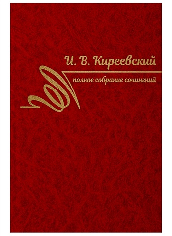 Киреевский И. Полное собрание сочинений. Том I. 1816-1839