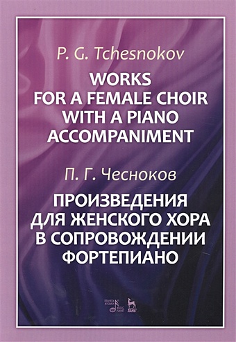 Чесноков П. Works For A Female Choir With A Piano Accompaniment. Sheet music / Произведения для женского хора в сопровождении фортепиано. Ноты