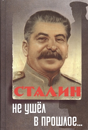 Изюмов Ю. Сталин не ушел в прошлое…