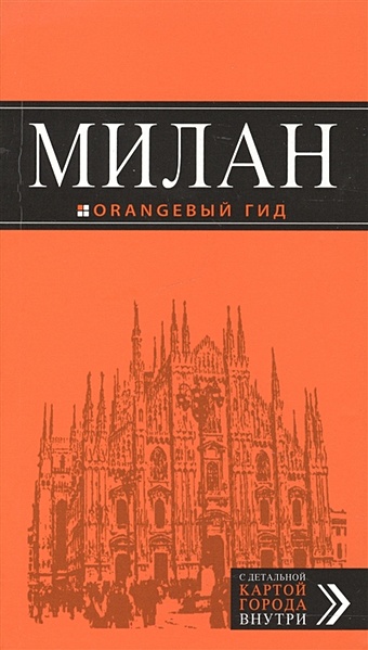 Милан: путеводитель+карта. 6-е изд., испр. и доп.