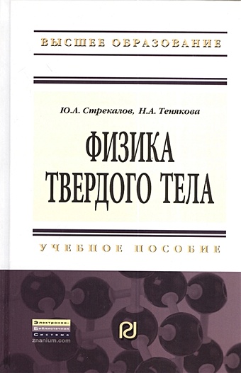 Стрекалов Ю., Тенякова Н. Физика твердого тела. Учебное пособие