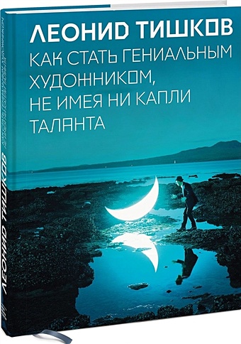 леонид тишков снеговик на луне Леонид Тишков Как стать гениальным художником, не имея ни капли таланта