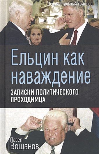 Вощанов П. Ельцин как наваждение. Записки политического проходимца