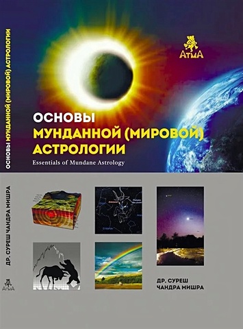 Суреш Ч. Мишра Основы мунданной Астрологии новогодние предсказания