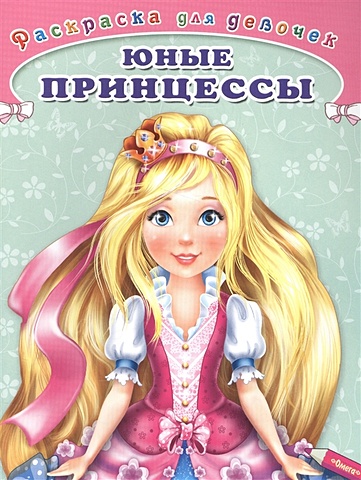 Шестакова И. (ред.) Юные принцессы принцессы раскраска 3d