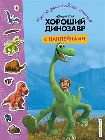 король лев книга для первого чтения с наклейками Хороший динозавр. Книга для первого чтения с наклейками
