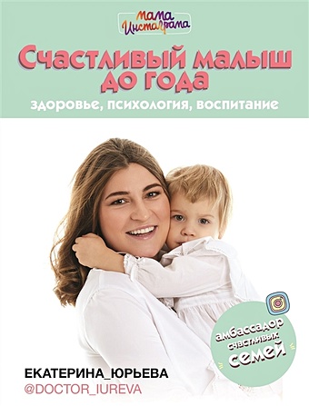 Юрьева Екатерина Сергеевна Счастливый малыш до года: здоровье, психология, воспитание цена и фото