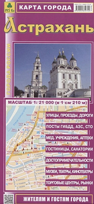 Астрахань. Карта города. Масштаб 1:21 000 (в 1см 210м)