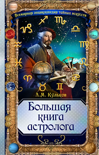 Кульков Алексей Михайлович Большая книга астролога быков алексей избавься от паразитов большая книга очищения