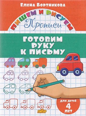 бортникова е готовим руку к письму для детей 3 лет Бортникова Е. Готовим руку к письму. Для детей 4 лет