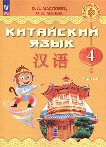 Масловец О.А., Малых О.А. Китайский язык. 4 класс. Учебник. В двух частях. Часть 2