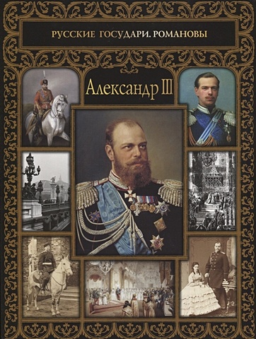 Думенко О. Александр III