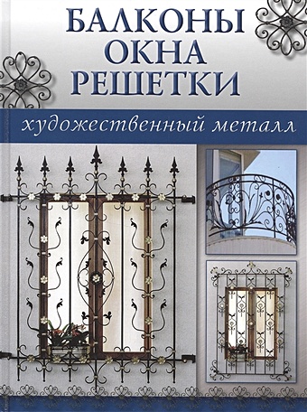 цена Балконы Окна Решетки (Художественный Металл) (Ниола)
