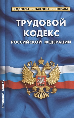 Трудовой кодекс Российской Федерации. По состоянию на 1 октября 2021 года