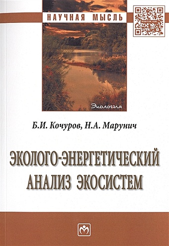 Кочуров Б., Марунич Н. Эколого-энергетический анализ экосистем. Монография