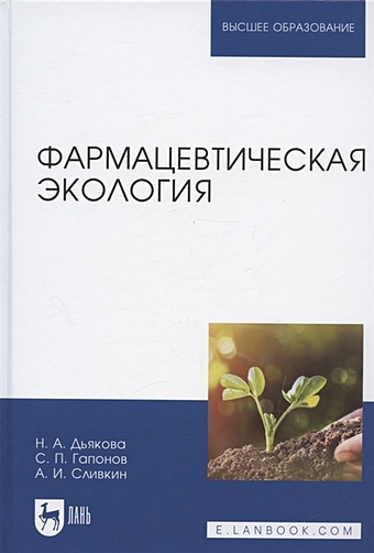 Дьякова Н.А., Гапонов С.П., Сливкин А.И. Фармацевтическая экология. Учебник для вузов